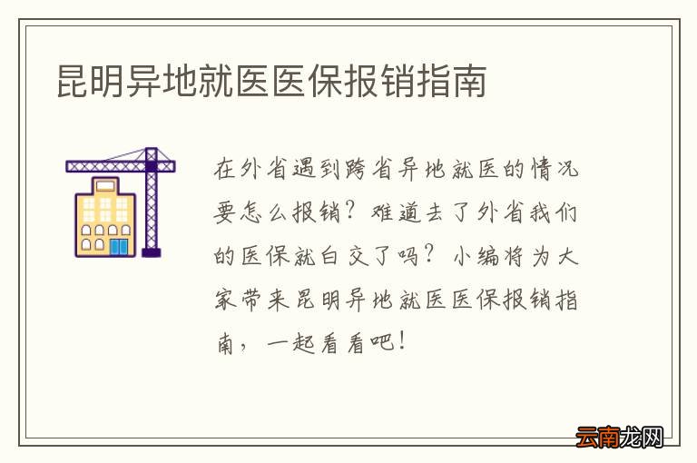昆明异地就医医保报销指南