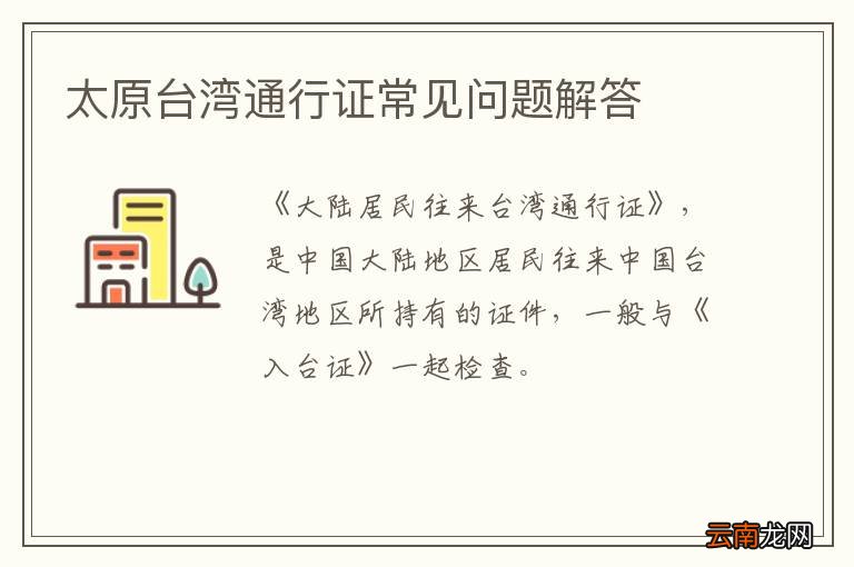 太原台湾通行证常见问题解答