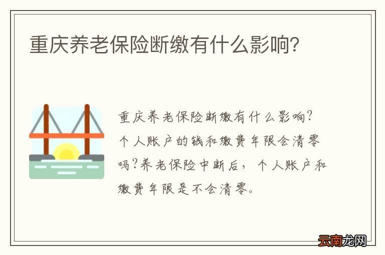 重庆养老保险断缴有什么影响？