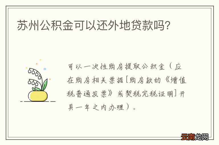 苏州公积金可以还外地贷款吗？
