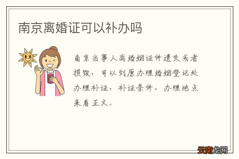 南京离婚证可以补办吗