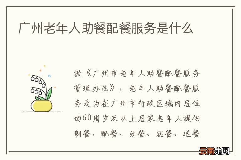 广州老年人助餐配餐服务是什么