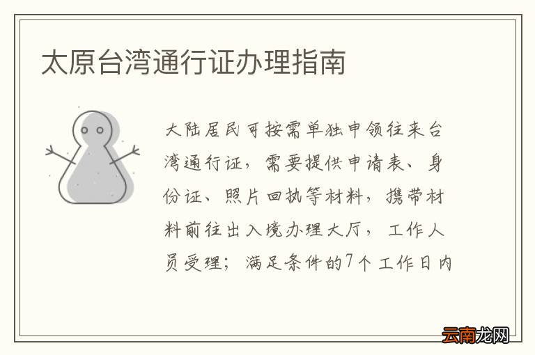 太原台湾通行证办理指南