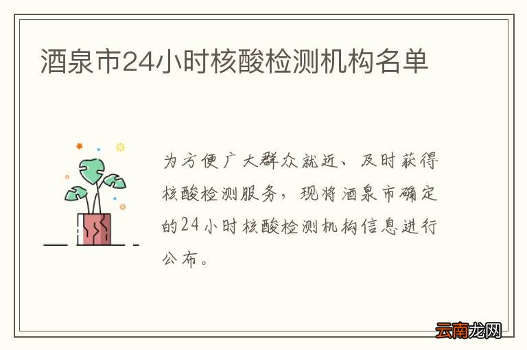 酒泉市24小时核酸检测机构名单
