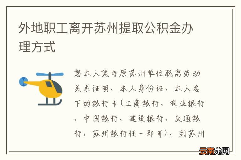 外地职工离开苏州提取公积金办理方式