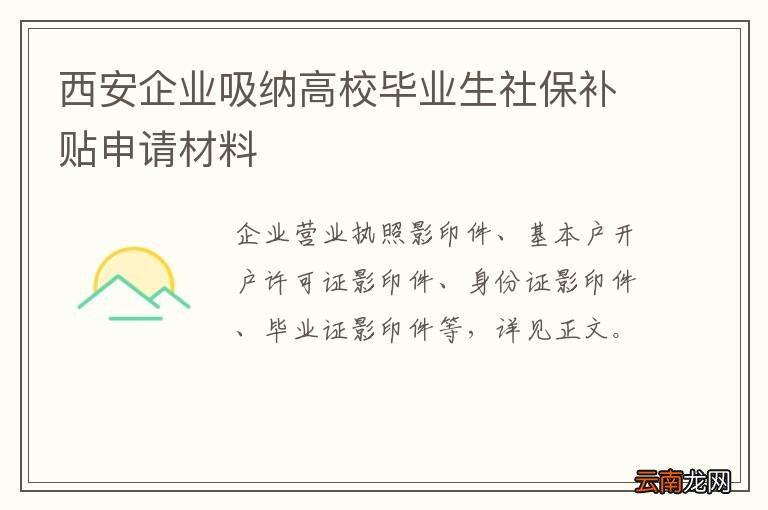 西安企业吸纳高校毕业生社保补贴申请材料