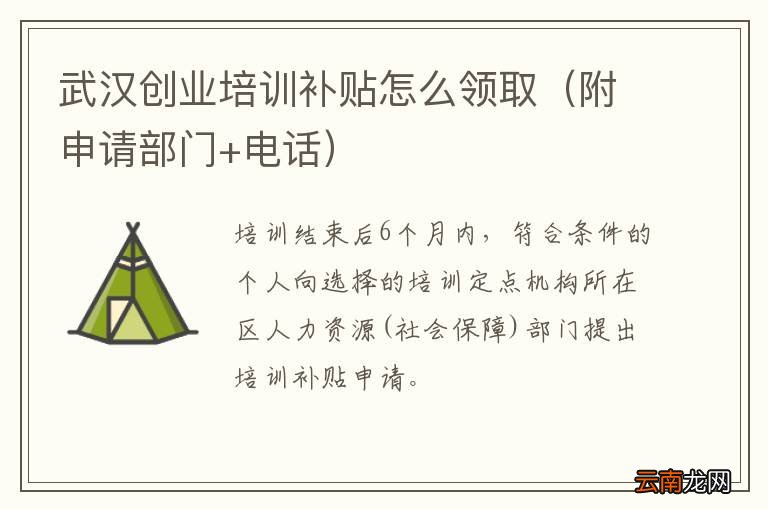 附申请部门+电话 武汉创业培训补贴怎么领取