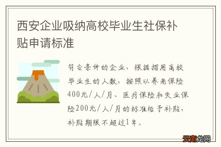 西安企业吸纳高校毕业生社保补贴申请标准
