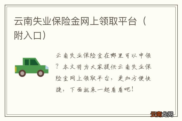 附入口 云南失业保险金网上领取平台