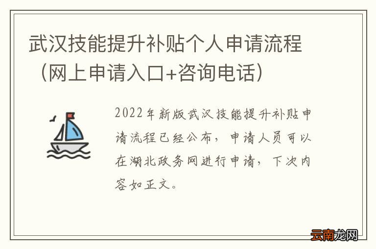 网上申请入口+咨询电话 武汉技能提升补贴个人申请流程