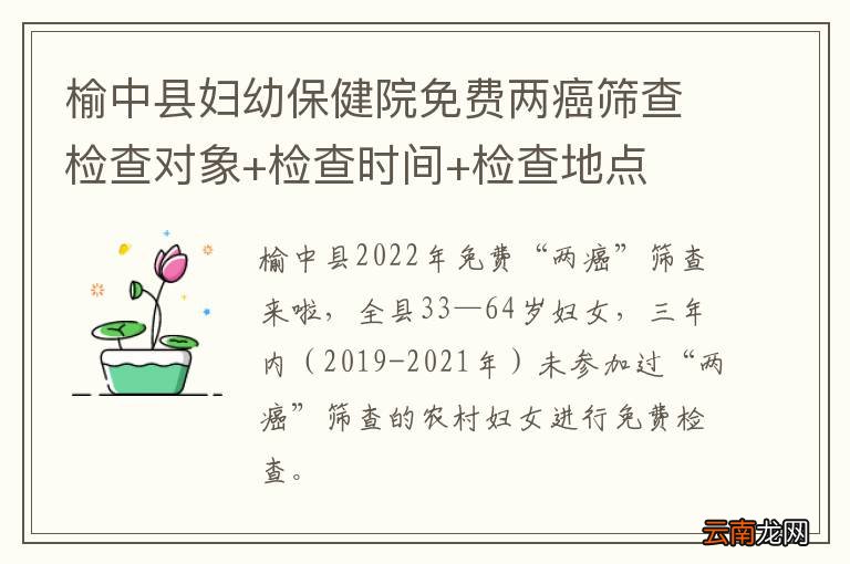 榆中县妇幼保健院免费两癌筛查检查对象+检查时间+检查地点