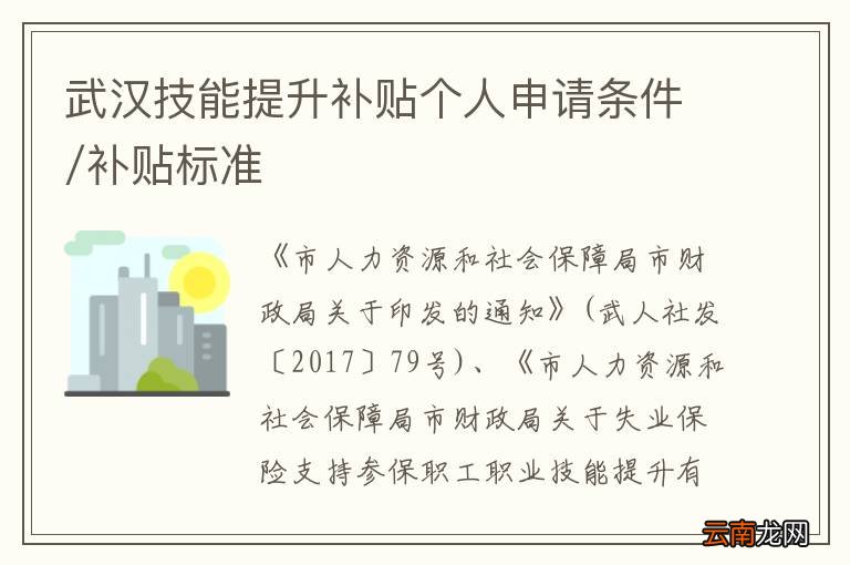 武汉技能提升补贴个人申请条件/补贴标准