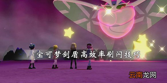 宝可梦剑盾怎么刷闪 宝可梦剑盾高效率刷闪技巧分享_网