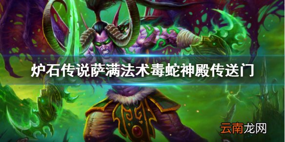 炉石传说毒蛇神殿传送门怎么样 萨满法术毒蛇神殿传送门简评