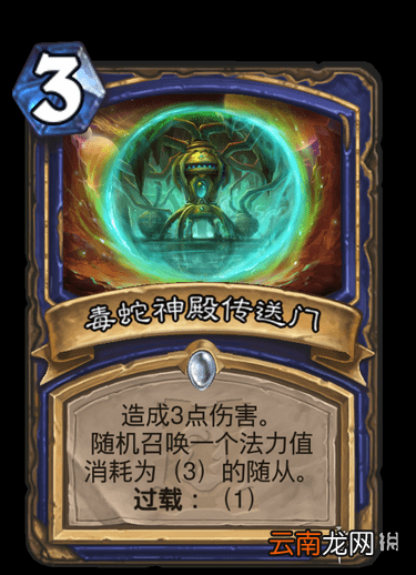 炉石传说毒蛇神殿传送门怎么样 萨满法术毒蛇神殿传送门简评