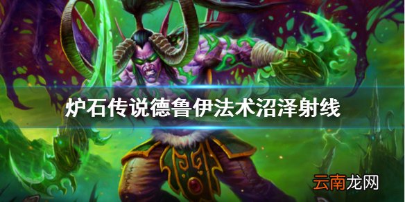 炉石传说沼泽射线厉害吗 外域的灰烬德鲁伊法术沼泽射线简评