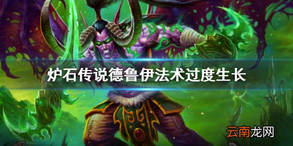 炉石传说过度生长怎么样 外域的灰烬德鲁伊法术过度生长简评