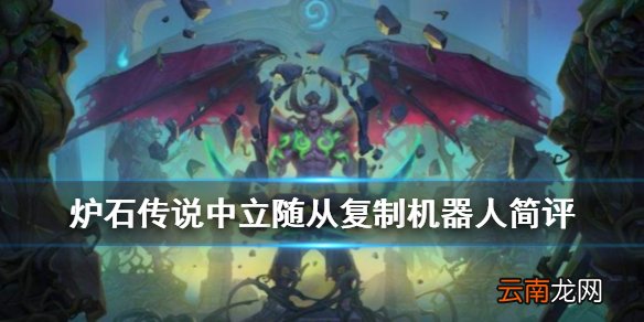炉石传说复制机器人怎么样 外域的灰烬中立随从复制机器人简评