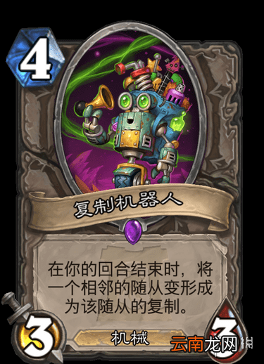 炉石传说复制机器人怎么样 外域的灰烬中立随从复制机器人简评