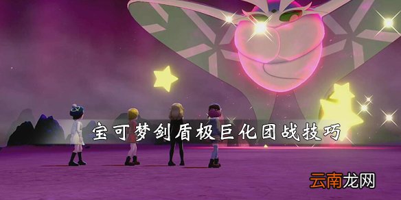 宝可梦剑盾极巨化团战技巧心得 极巨化团战怎么打_网