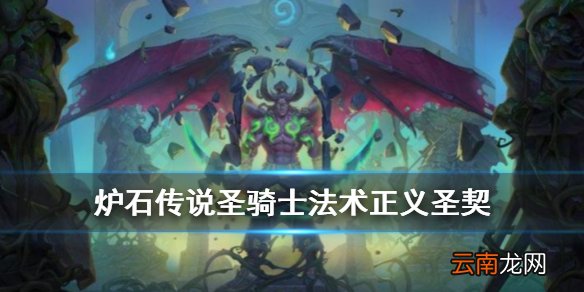 炉石传说正义圣契怎么样 外域的灰烬圣骑士法术正义圣契简评
