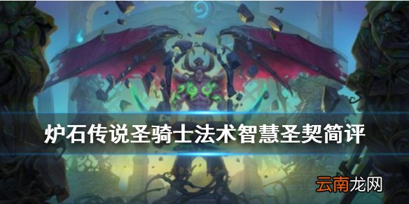 炉石传说智慧圣契怎么样 外域的灰烬圣骑稀有法术智慧圣契简评