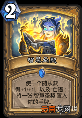 炉石传说智慧圣契怎么样 外域的灰烬圣骑稀有法术智慧圣契简评