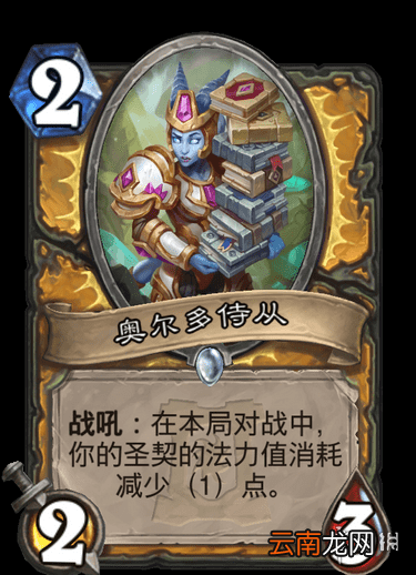 炉石传说奥尔多侍从怎么样 外域的灰烬新增圣骑士随从奥尔多侍从简评