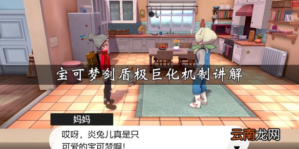 宝可梦剑盾极巨化机制讲解 宝可梦剑盾极巨化玩法说明_网