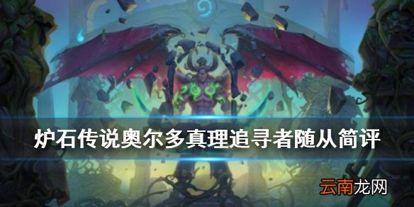 炉石传说奥尔多真理追寻者怎么样 外域的灰烬奥尔多真理追寻者简评