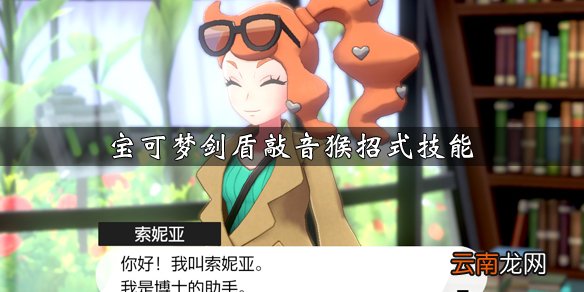 宝可梦剑盾敲音猴属性介绍 宝可梦剑盾敲音猴获得方法说明_网