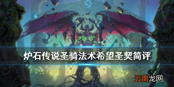 炉石传说希望圣契怎么样 外域的灰烬圣骑史诗法术希望圣契简评