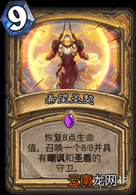 炉石传说希望圣契怎么样 外域的灰烬圣骑史诗法术希望圣契简评