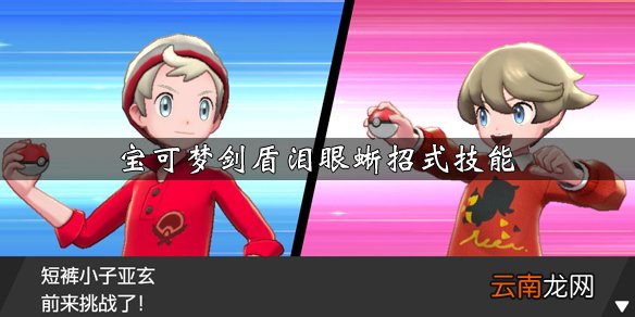 宝可梦剑盾泪眼蜥招式技能一览 宝可梦剑盾泪眼蜥属性介绍_网