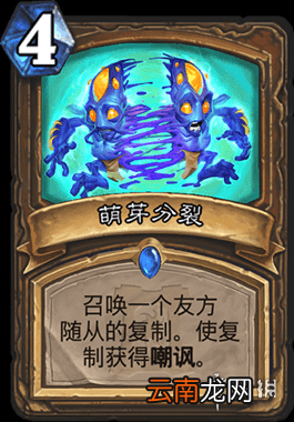 炉石传说萌芽分裂怎么样 德鲁伊稀有法术萌芽分裂简评