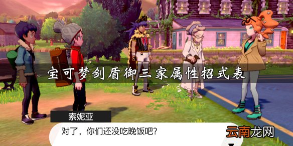 宝可梦剑盾御三家怎么获得 宝可梦剑盾御三家属性招式表一览 炎兔儿_网