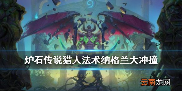 炉石传说纳格兰大冲撞怎么样 外域的灰烬10费法术纳格兰大冲撞简评