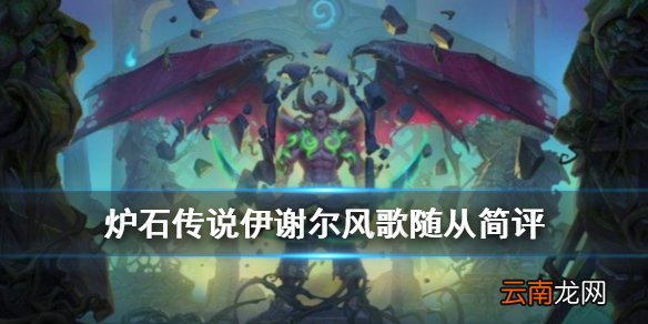 炉石传说伊谢尔风歌怎么样 外域的灰烬德鲁伊传说随从伊谢尔风歌简评