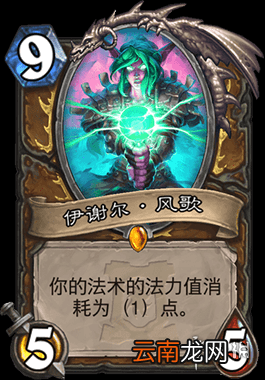 炉石传说伊谢尔风歌怎么样 外域的灰烬德鲁伊传说随从伊谢尔风歌简评