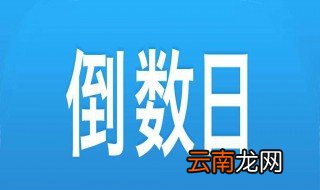 倒数日怎么显示在桌面 倒数日显示在桌面操作步骤