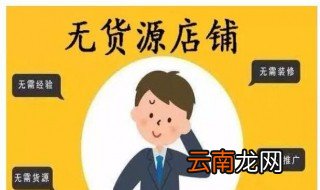 拼多多无货源开店怎么做 拼多多无货源开店教程