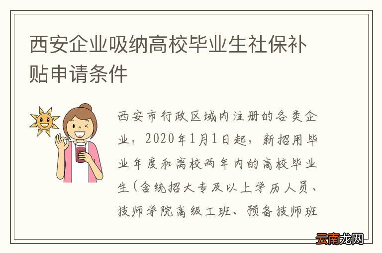 西安企业吸纳高校毕业生社保补贴申请条件