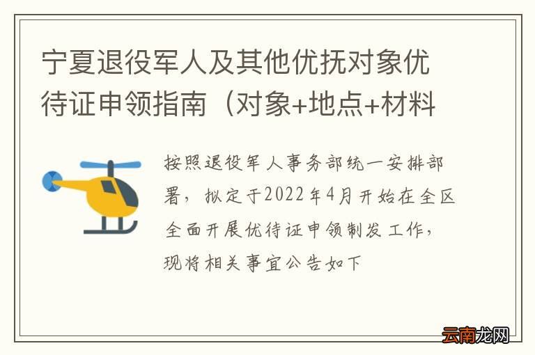 对象+地点+材料 宁夏退役军人及其他优抚对象优待证申领指南