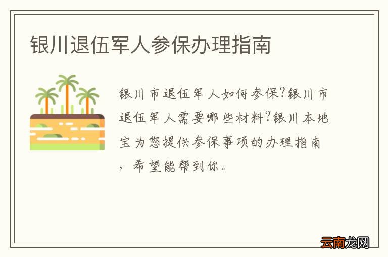 银川退伍军人参保办理指南