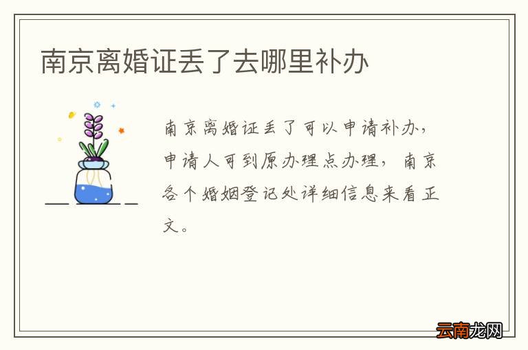 南京离婚证丢了去哪里补办