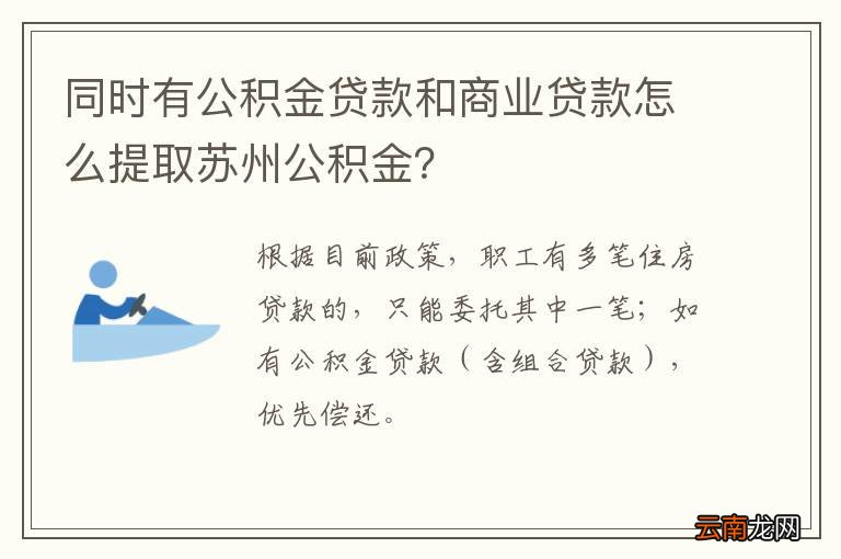 同时有公积金贷款和商业贷款怎么提取苏州公积金？