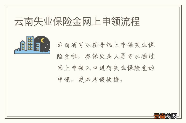 云南失业保险金网上申领流程
