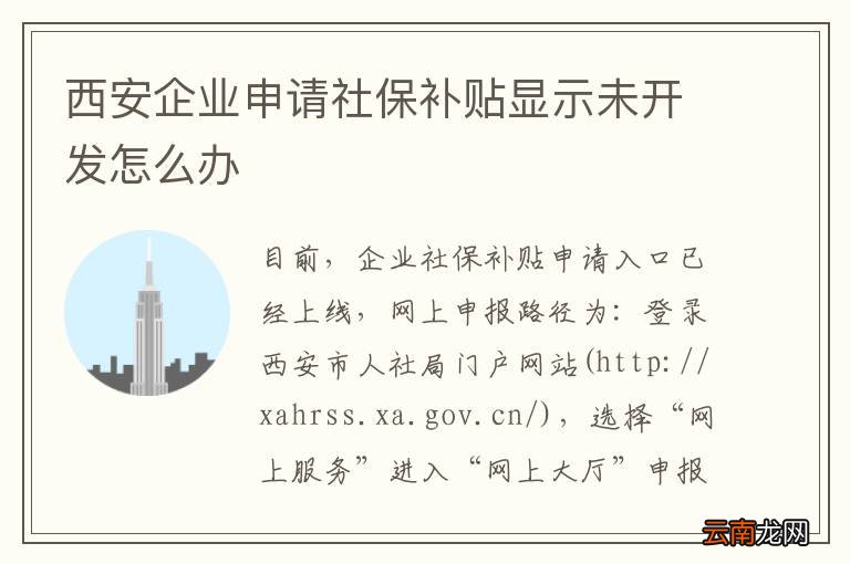 西安企业申请社保补贴显示未开发怎么办