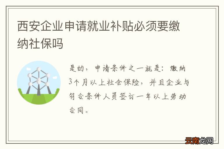 西安企业申请就业补贴必须要缴纳社保吗