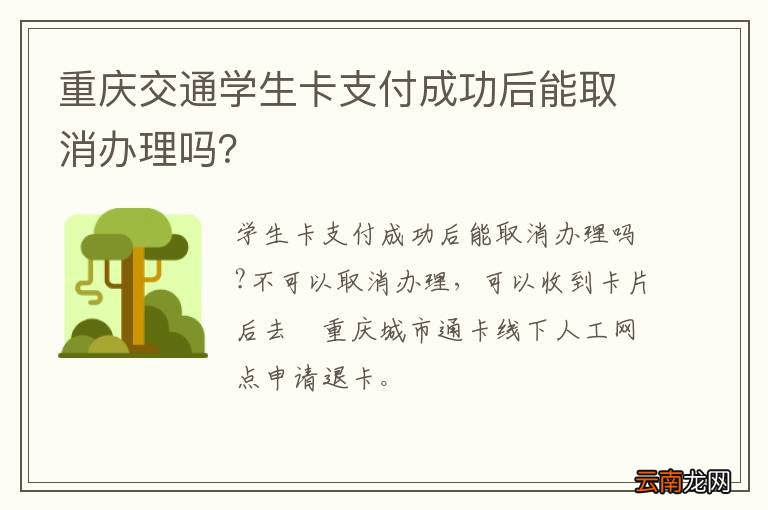 重庆交通学生卡支付成功后能取消办理吗？